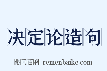 决定论造句是什么意思的图片